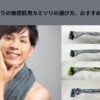 敏感肌用のカミソリの選び方　アイキャッチ