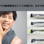 敏感肌用のカミソリの選び方　アイキャッチ