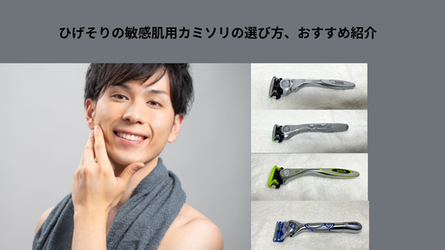 敏感肌用のカミソリの選び方 冒頭