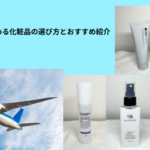 飛行機　化粧品　アイキャッチ