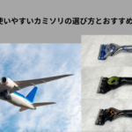 飛行機　カミソリ　アイキャッチ