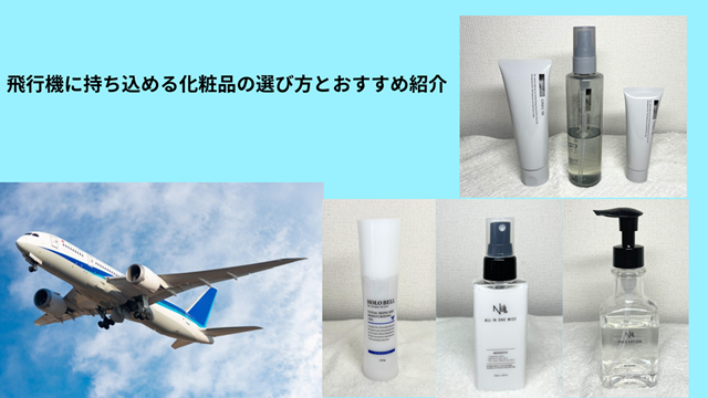 飛行機　化粧品　冒頭画像