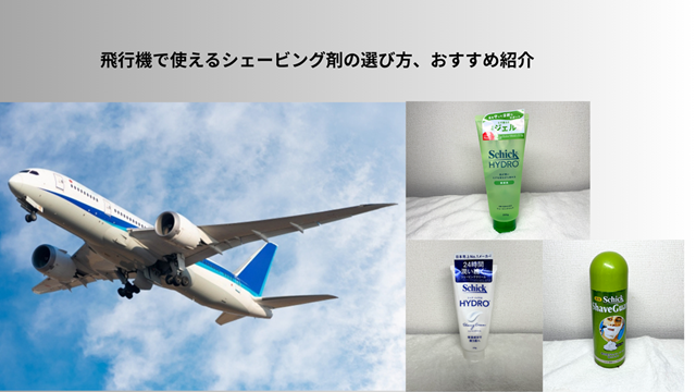 飛行機 シェービング剤 冒頭