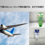 飛行機　シェービング剤　アイキャッチ