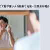 肌が弱くて髭が濃い　アイキャッチ