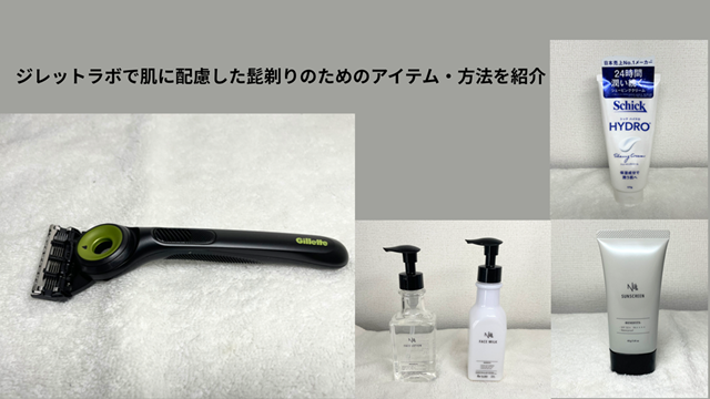 ジレットラボで肌を労わりながら剃るためのアイテムと方法 冒頭画像