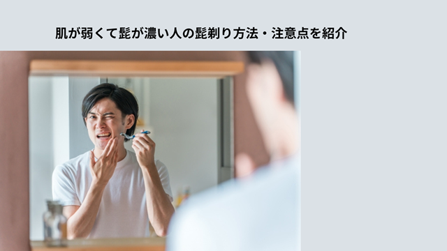 肌が弱くて髭が濃い　冒頭画像