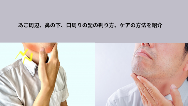 あご、鼻の下の髭剃り 冒頭