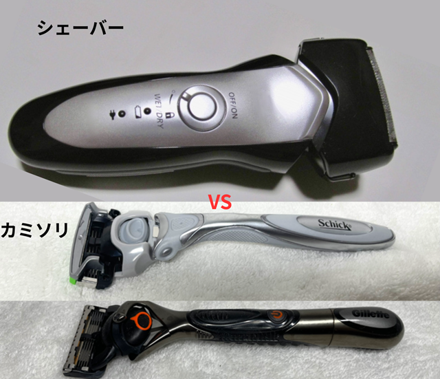 カミソリVSシェーバー